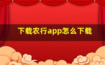 下载农行app怎么下载