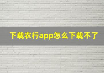 下载农行app怎么下载不了