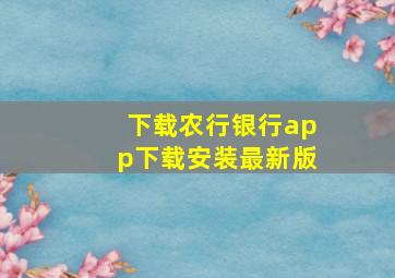 下载农行银行app下载安装最新版