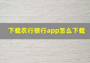 下载农行银行app怎么下载