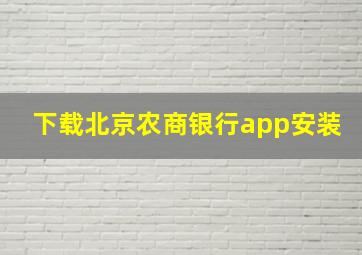 下载北京农商银行app安装