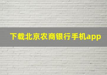 下载北京农商银行手机app