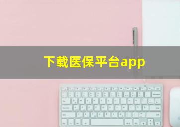 下载医保平台app