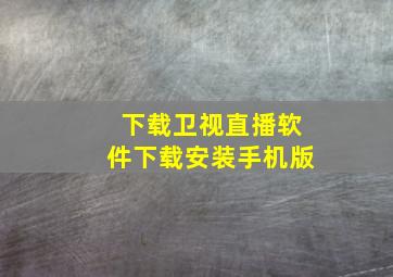 下载卫视直播软件下载安装手机版