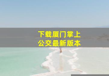 下载厦门掌上公交最新版本