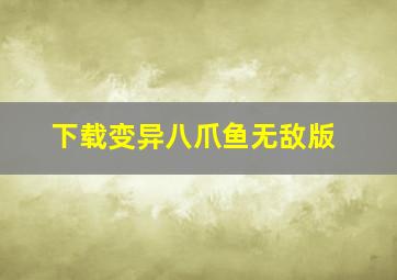 下载变异八爪鱼无敌版