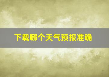 下载哪个天气预报准确