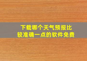 下载哪个天气预报比较准确一点的软件免费