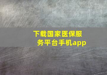 下载国家医保服务平台手机app