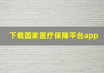 下载国家医疗保障平台app