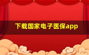 下载国家电子医保app