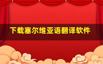 下载塞尔维亚语翻译软件