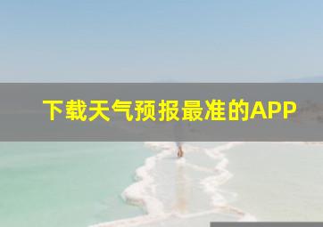 下载天气预报最准的APP