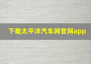 下载太平洋汽车网官网app