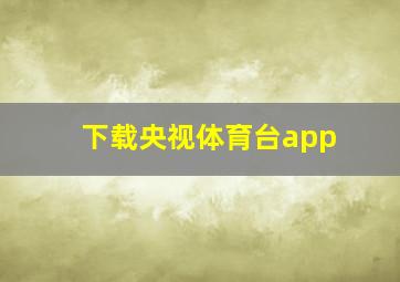 下载央视体育台app