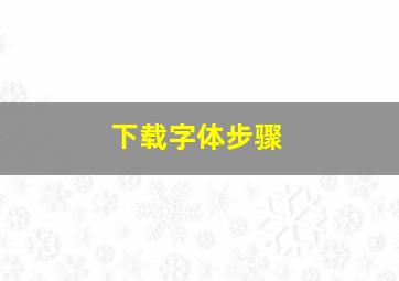 下载字体步骤