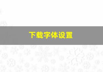 下载字体设置