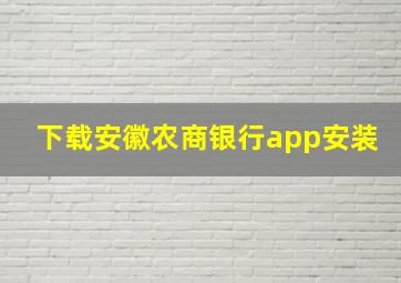 下载安徽农商银行app安装