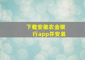 下载安徽农金银行app并安装