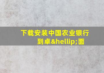 下载安装中国农业银行到卓…面