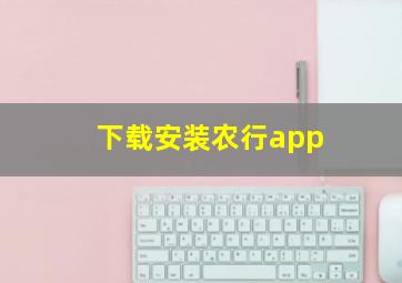 下载安装农行app