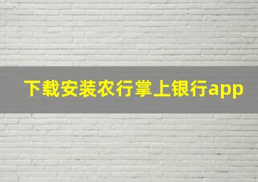 下载安装农行掌上银行app