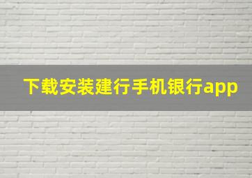 下载安装建行手机银行app