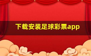 下载安装足球彩票app