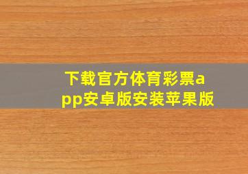 下载官方体育彩票app安卓版安装苹果版