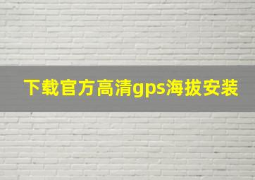 下载官方高清gps海拔安装