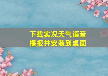 下载实况天气语音播报并安装到桌面