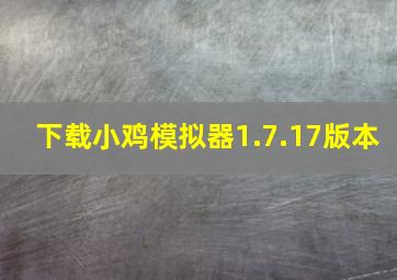 下载小鸡模拟器1.7.17版本