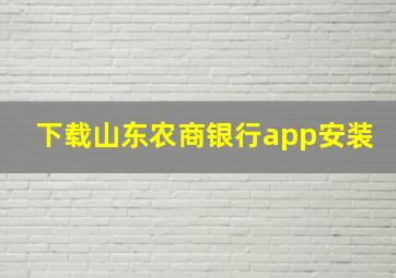 下载山东农商银行app安装