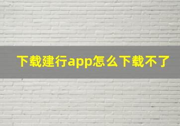 下载建行app怎么下载不了