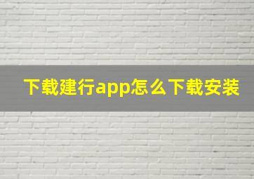 下载建行app怎么下载安装