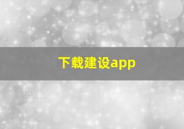 下载建设app