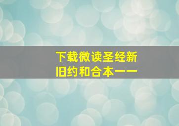 下载微读圣经新旧约和合本一一