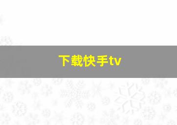 下载快手tv