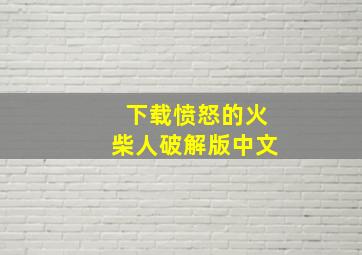 下载愤怒的火柴人破解版中文