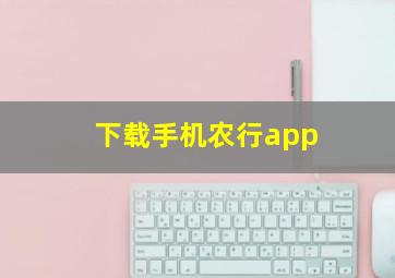 下载手机农行app