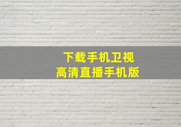 下载手机卫视高清直播手机版