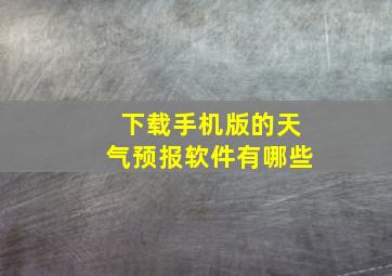 下载手机版的天气预报软件有哪些