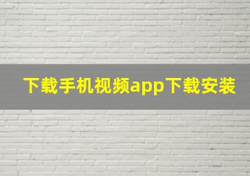 下载手机视频app下载安装