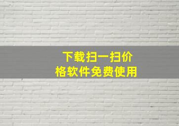 下载扫一扫价格软件免费使用