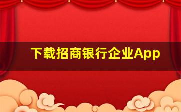 下载招商银行企业App