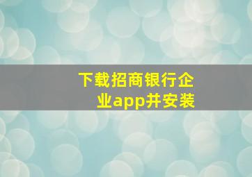 下载招商银行企业app并安装