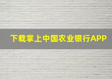 下载掌上中国农业银行APP