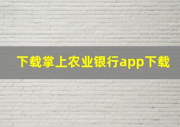 下载掌上农业银行app下载