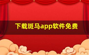 下载斑马app软件免费