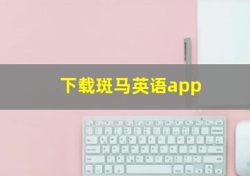 下载斑马英语app